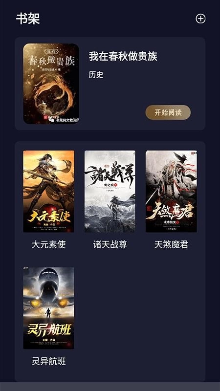 夜班小说阅读器最新版图3