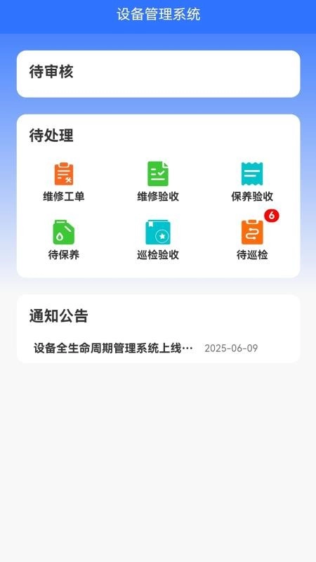 设备全生命周期管理系统软件图4