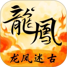 龙凤述古最新版