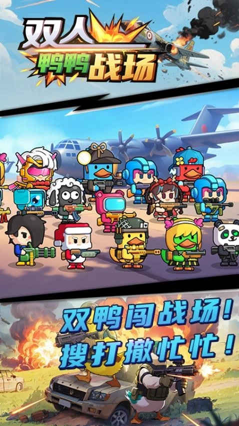 双人鸭鸭战场游戏