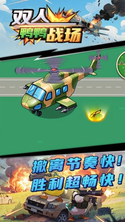 双人鸭鸭战场游戏