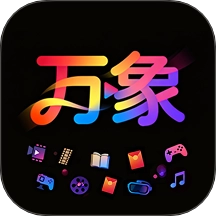万象手机版