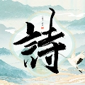 古诗词多多 v1.2