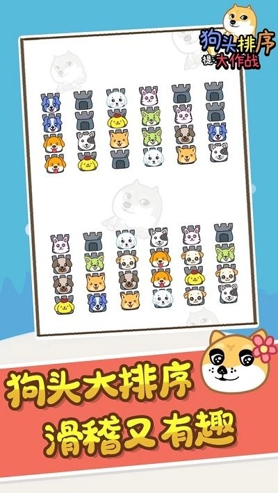 狗头排序大作战图1