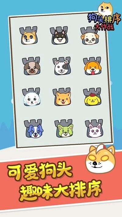 狗头排序大作战图3