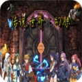 传说世界幻想 V1.5.0
