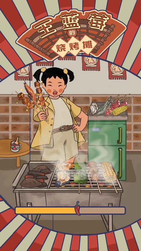 王蓝莓的烧烤摊免广告(2)