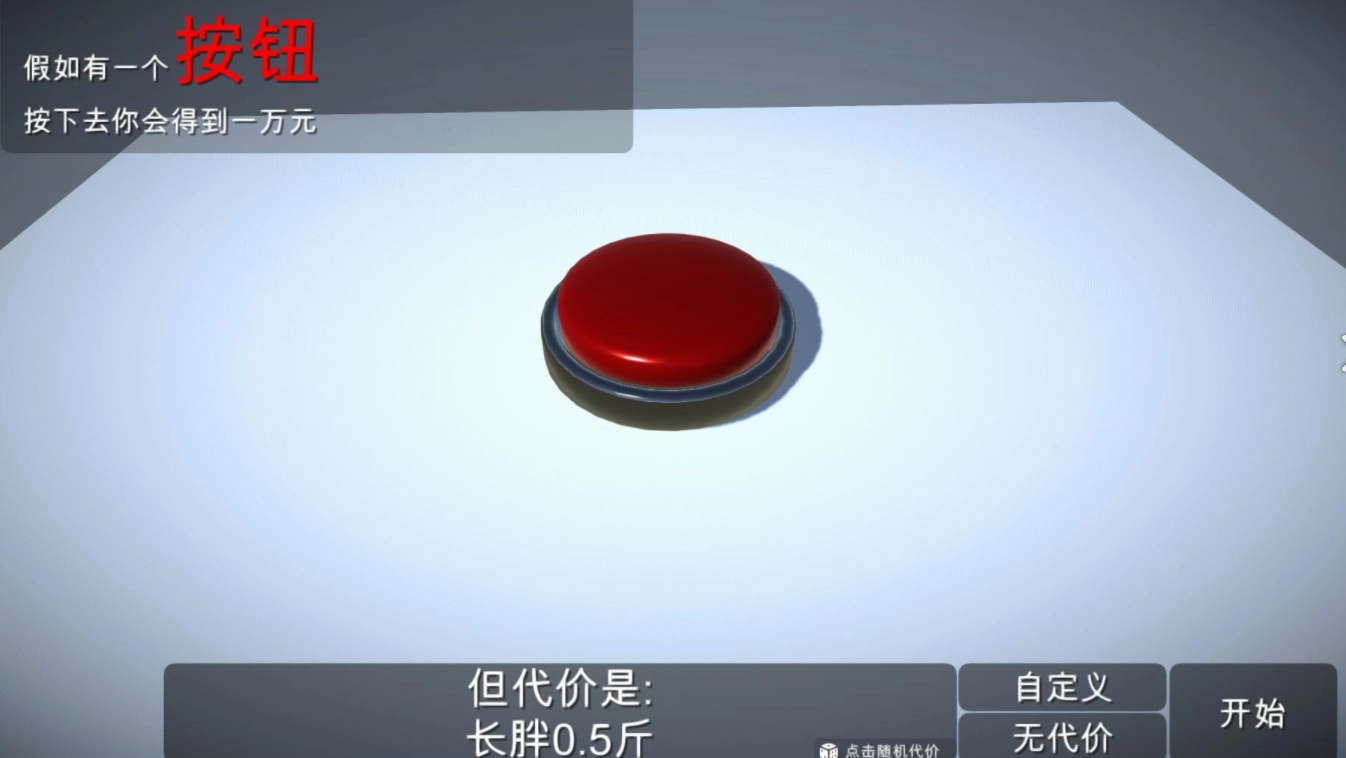 如果有一个按钮游戏图3