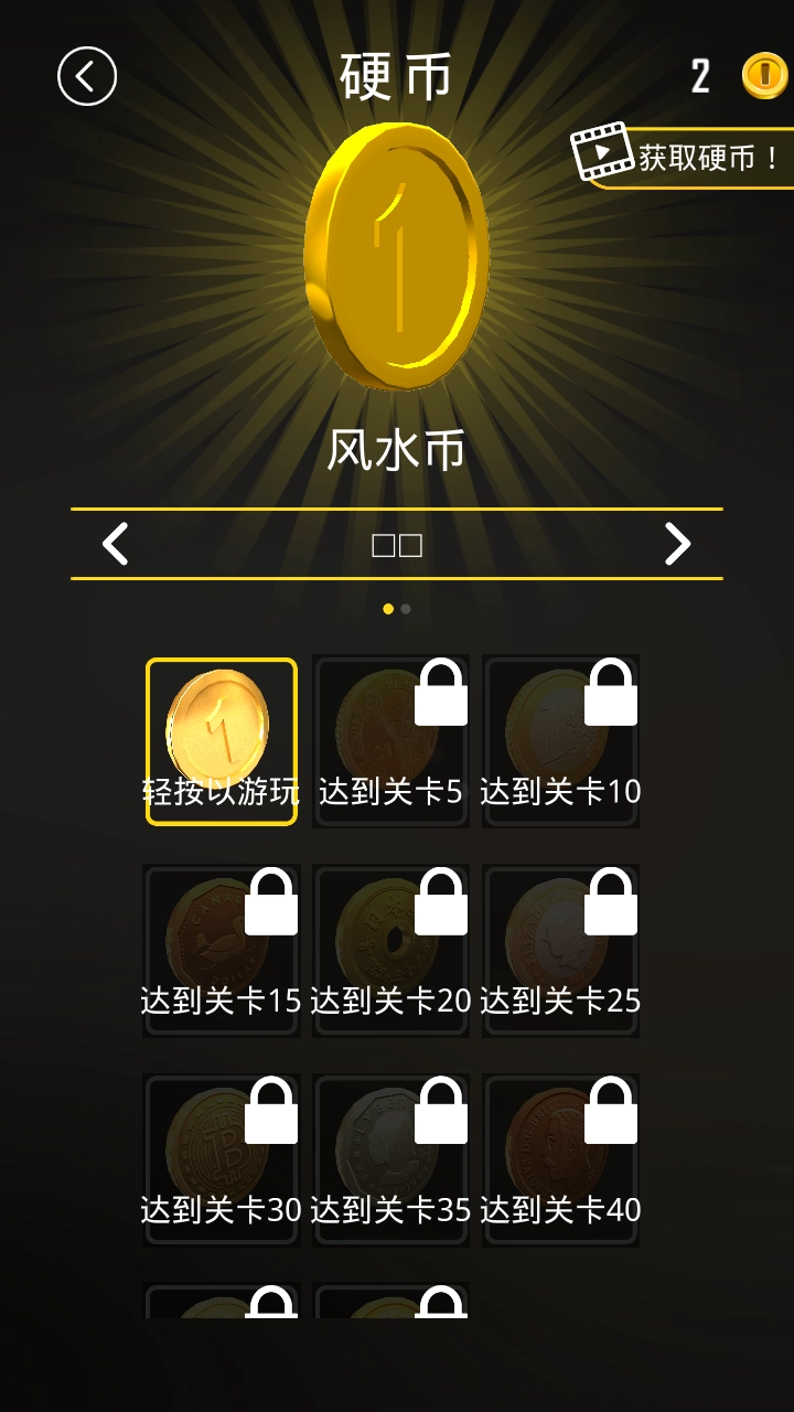 硬币向前冲免费图3