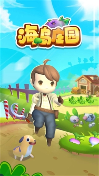 海岛庄园游戏(3)