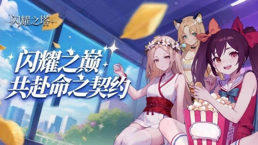 闪耀之塔游戏(5)