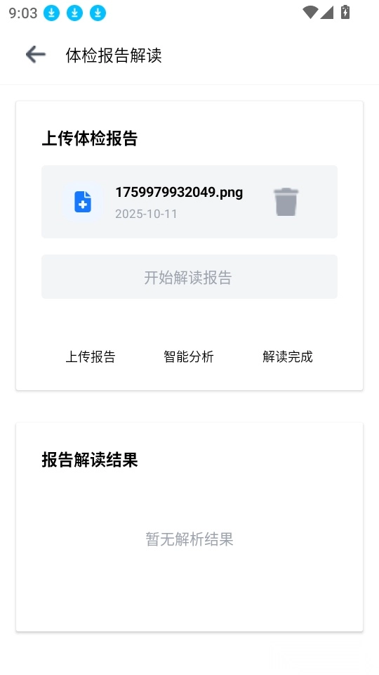 免费体检报告解读