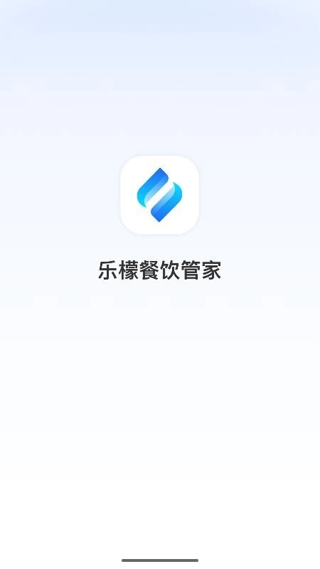 乐檬餐饮管家最新版