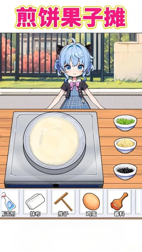 煎饼果子摊游戏(3)