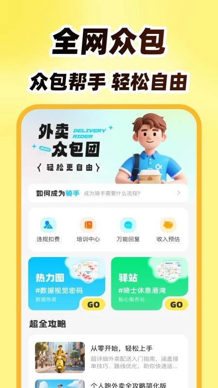 外卖众包团免费版图4