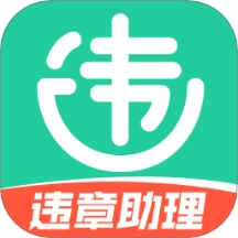 交通违章电子助理软件