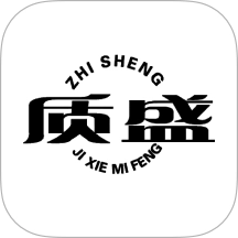 质盛机械