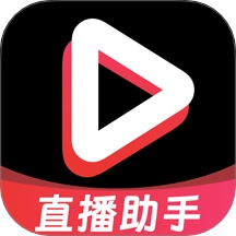 私密直播助手安卓版