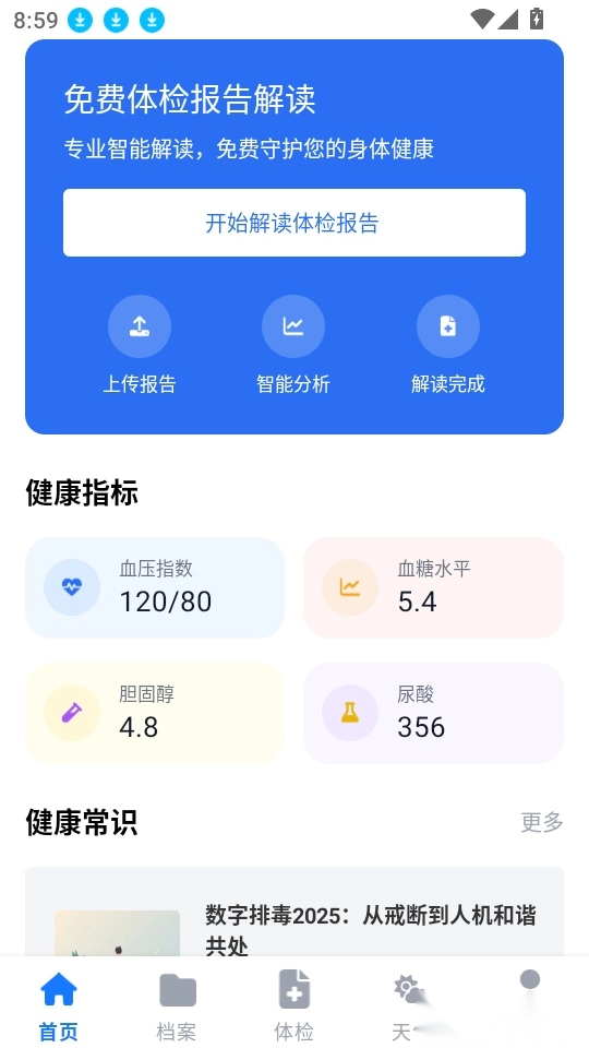免费体检报告解读