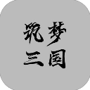 筑梦三国游戏