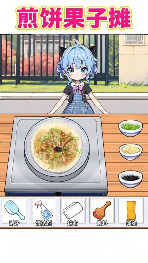 煎饼果子摊游戏(4)