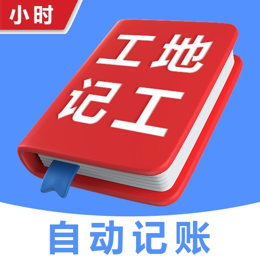 小时工地记工记账