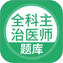 上学吧全科主治医师题库 V5.0.8