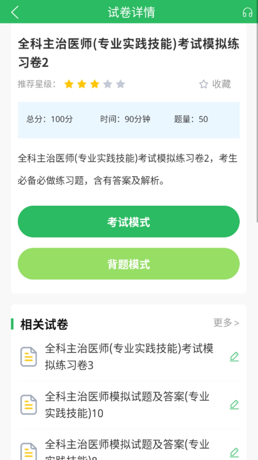 上学吧全科主治医师题库图3