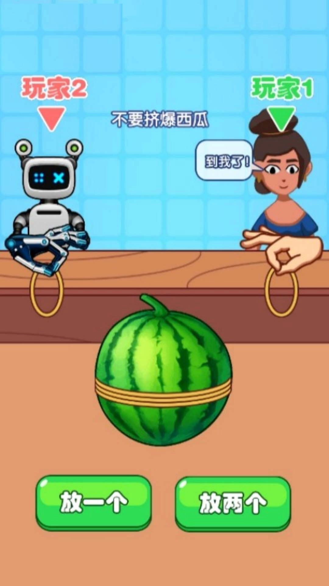 同桌绑西瓜