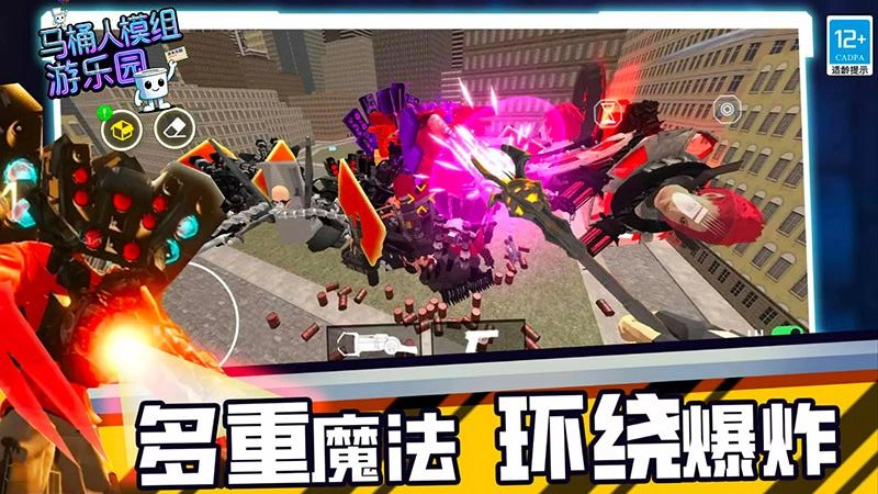 马桶人模组游乐园截图1