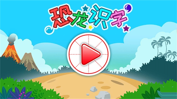 恐龙识字免费版(4)