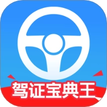 驾证宝典王