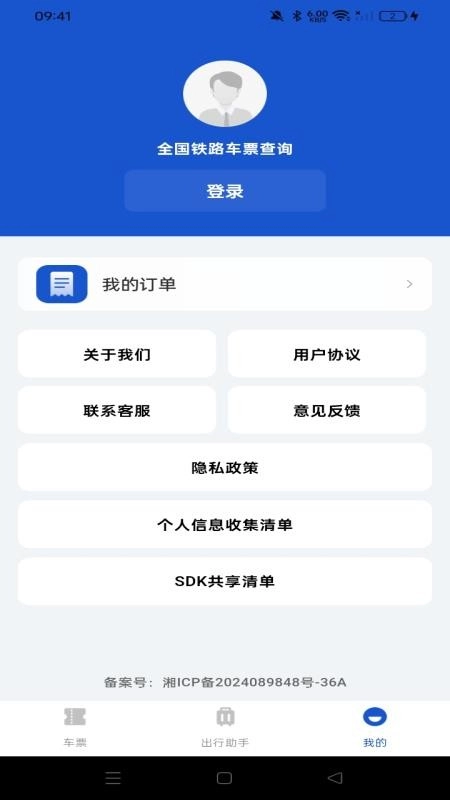 全國鐵路車票查詢截圖1