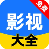 影视大全免费播