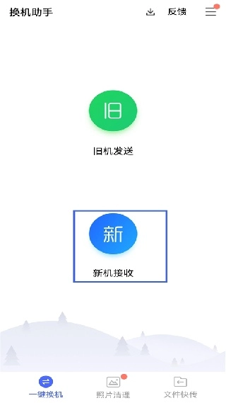 騰訊換機(jī)助手