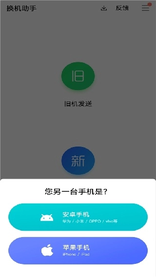 騰訊換機(jī)助手