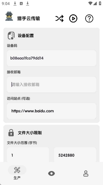 獵手云傳輸截圖0