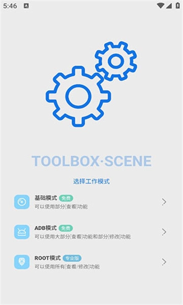 Scene工具箱免root版图1