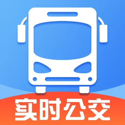 公交地鐵查詢助手