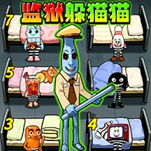 躲猫猫极限逃脱