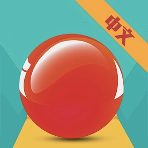 天空的滚动球球