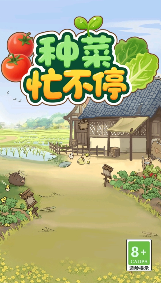 种菜忙不停正版图2