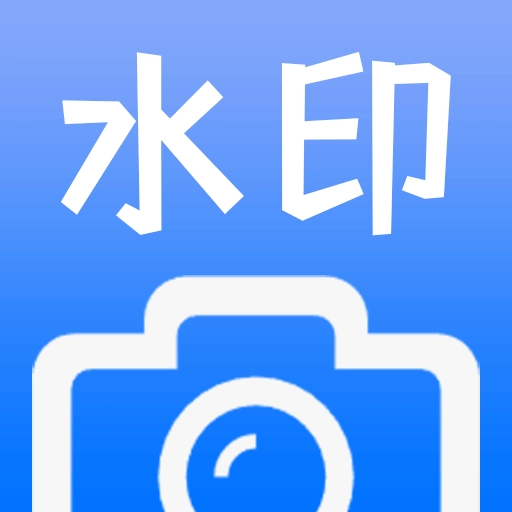 水印拍摄打卡拍照