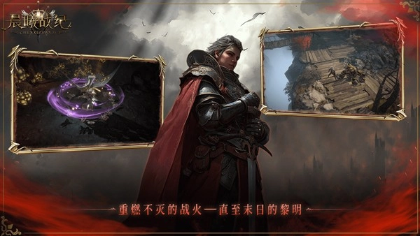 晨曦战纪正版(2)