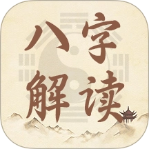 八字解读免费版
