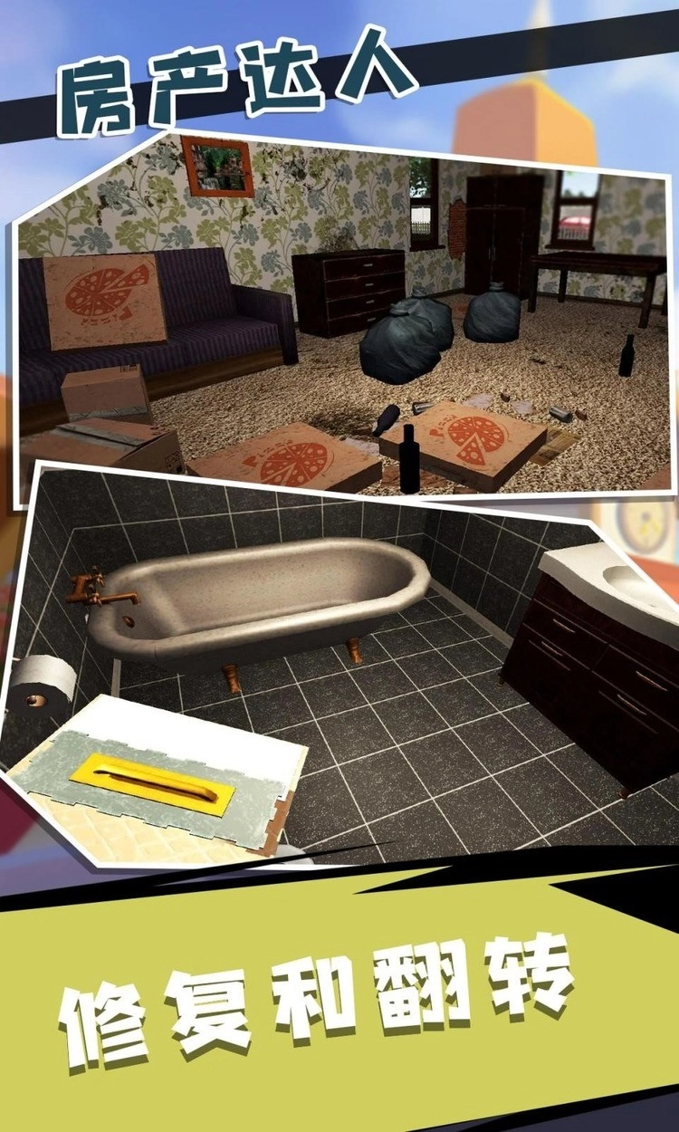 房产达人2正版图3