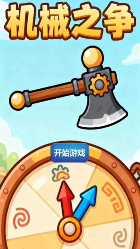 机械之争正版图4