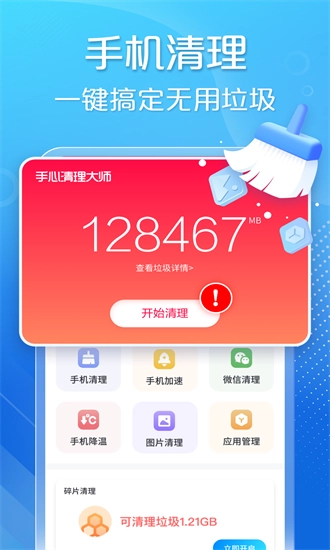 手心清理大师免费版图1