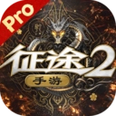 征途2安卓版
