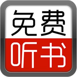 全民免费听书大全